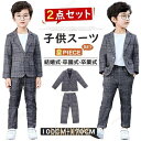 子供 スーツ 男の子 スーツ 上下2点セット 子供 フォーマル 秋 男 入学 式 セットアップ キッズ スーツ 男の子 子供服 フォーマル