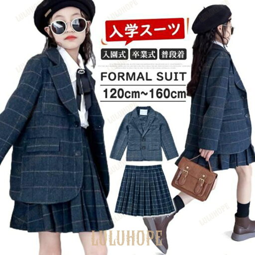 【ポイント10倍】入学スーツ 女の子 入園スーツ 子供服 セットアップ 女の子 フォーマルスーツ チェック柄 入学式 子供スーツ 2点セット 【ポイント10倍】入学スーツ 女の子 入園スーツ 子供服 セットアップ 女の子 フォーマルスーツ チェック柄 入学式 子供スーツ 2点セット