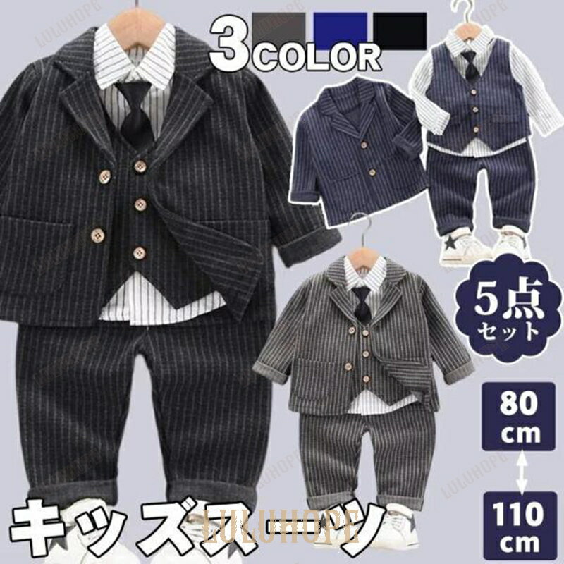 5点セット キッズスーツ 男の子 フォーマル 子供スーツ 男の子 七五三 ベビー フォーマルスーツ 子供服 入園式 入学式 卒園式 おしゃれ おすすめ 送料無料 安い