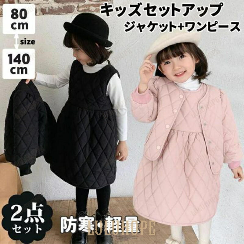 2点セット 子供服 女の子 スーツ 秋冬 防寒 ジャケット ノーカラーワンピース キルティング 中綿 軽量 ..