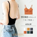 【ポイント10倍】ブラジャー バックオープンブラトップ キャミソール カップ付き インナー タンクトップ 背中開き ブラ ルームウェア レディース トップス 下着