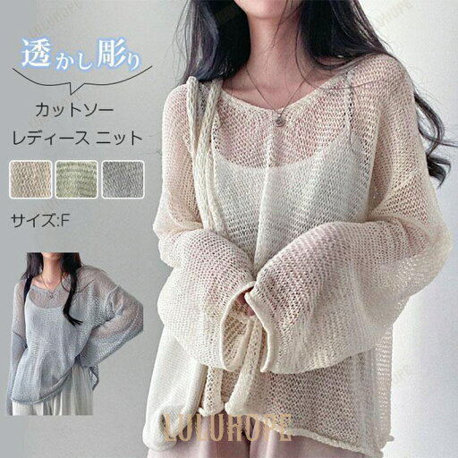 カットソー レディース ニット シースルー 透かし彫り Tシャツ トップス 上着 アウター プルオーバー Vネック 長袖 無地 カジュアル カットソー レディース ニット シースルー 透かし彫り Tシャツ トップス 上着 アウター プルオーバー Vネック 長袖 無地 カジュアル