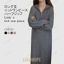 【ポイント10倍】春ニットワンピース レディース ロングワンピース 無地 立ち襟 長袖 リブ ハーフジップ 伸縮性 柔らかい ゆったり シンプル 秋冬