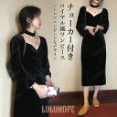 【ポイント10倍】春 夏 ワンピース ドレス レディース 長袖ワンピース チョーカー 2点セット ベロアワンピース スクエアネック ロングワンピ 秋 春 パーテ...