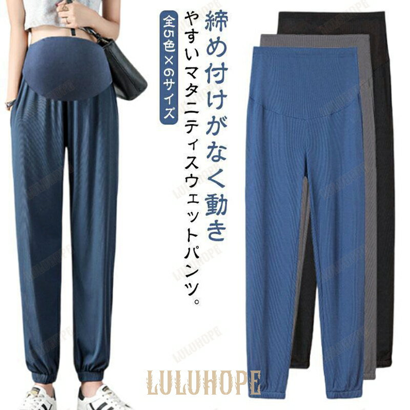 【ポイント10倍】マタニティパンツ 妊婦 夏用 夏 涼感 ストレッチ 大きいサイズ スウェットパンツ レディース ゆったり 春夏 イージーパンツ 産前 産後 パンツ 妊