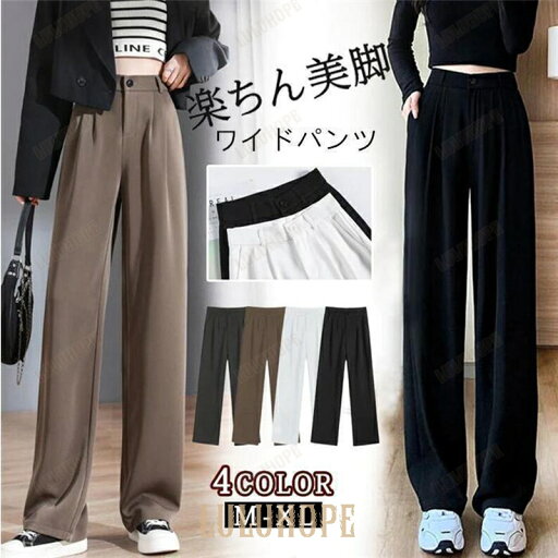 【ポイント10倍】ワイドパンツ 春 夏 秋 美脚 ワイドパンツ 春 夏 秋 ハイウエストワンボタン スラックス ストレートパンツ レディース 韓国ファッション 【ポイント10倍】ワイドパンツ 春 夏 秋 美脚 ワイドパンツ 春 夏 秋 ハイウエストワンボタン スラックス ストレートパンツ レディース 韓国ファッション