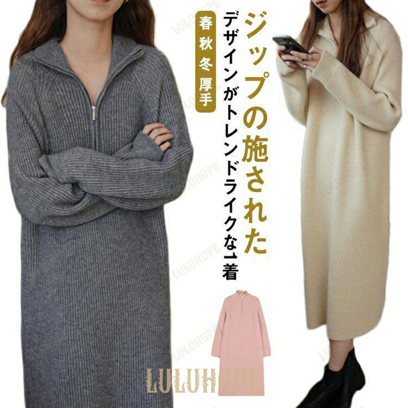 【ポイント10倍】ワンピース ニット ハーフジップ レディース ニットワンピース ロング 長袖 セーラーカラー ハイネック 春 秋 冬 リブニット 厚手 ゆったり 体型