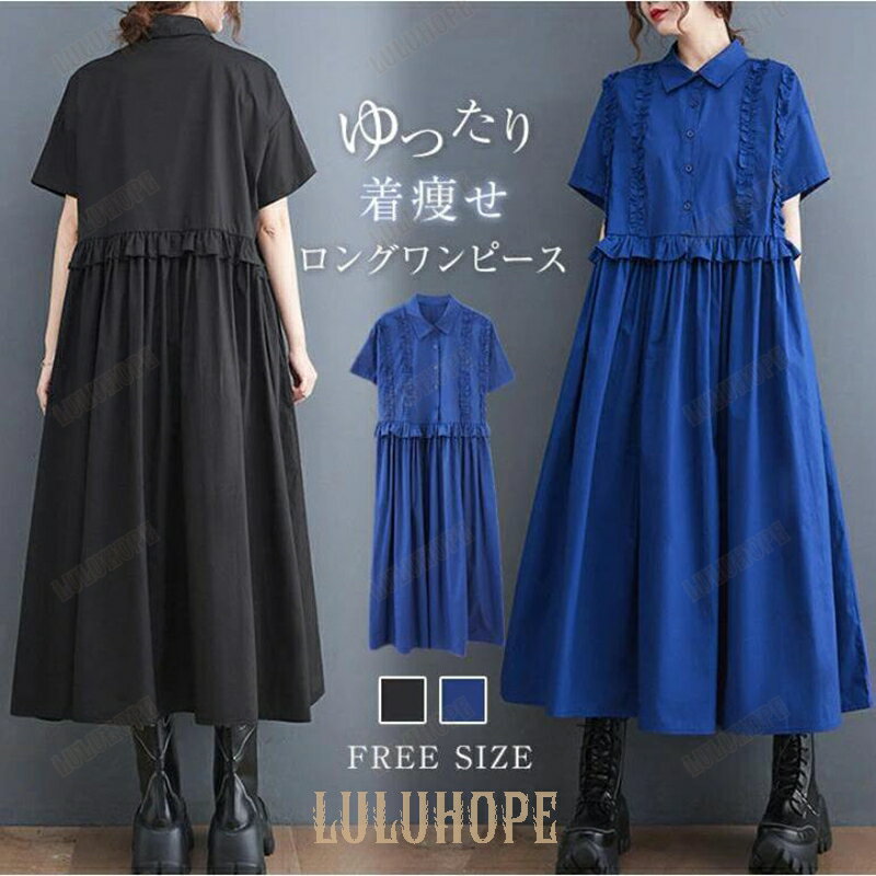 【ポイント10倍】ワンピース シャツワンピース レディース 夏 半袖 マキシワンピース ワンピ オシャレ オフィス ゆったり フレア ワンピース 体型カバー