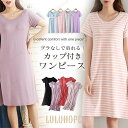 【ポイント10倍】カップ付き ワンピース ロング リラックス 半袖 ゆったり ルームウェア レディース ブラトップ 部屋着 パジャマ ナイトウェア