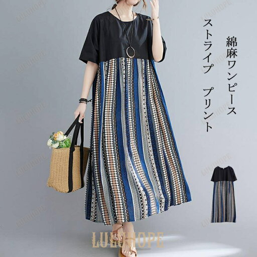 【ポイント10倍】ワンピース レディース 夏 綿 ロングワンピース 丸首 半袖 プリント ストライプ ワンピ ポケット付き フレア マキシワンピース ゆったり 体型カバー 【ポイント10倍】ワンピース レディース 夏 綿 ロングワンピース 丸首 半袖 プリント ストライプ ワンピ ポケット付き フレア マキシワンピース ゆったり 体型カバー