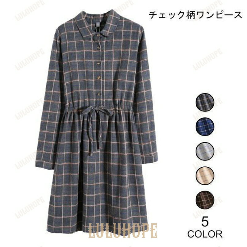 春 夏 長袖ワンピース チェック柄 ひざ丈ワンピース ウエスト調整可 ワンピース ミディアム 春秋 レトロ チュニック ドレス 長袖 お洒落