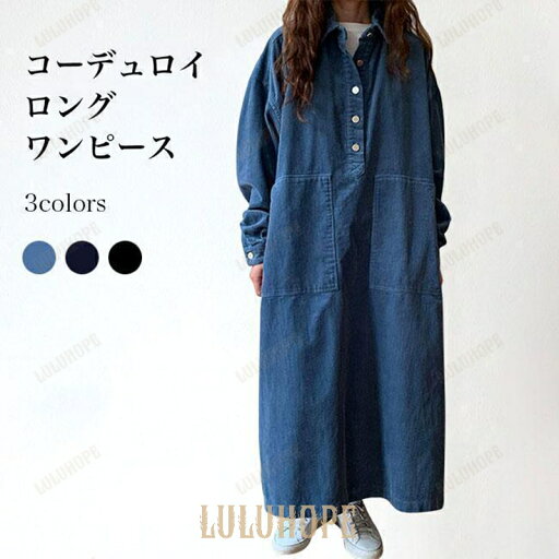 長袖ワンピース オーバーサイズ コーデュロイ レディース シャツワンピース ロングワンピ 体型カバー ロングシャツ Aライン ドレス 春 秋 長袖ワンピース オーバーサイズ コーデュロイ レディース シャツワンピース ロングワンピ 体型カバー ロングシャツ Aライン ドレス 春 秋
