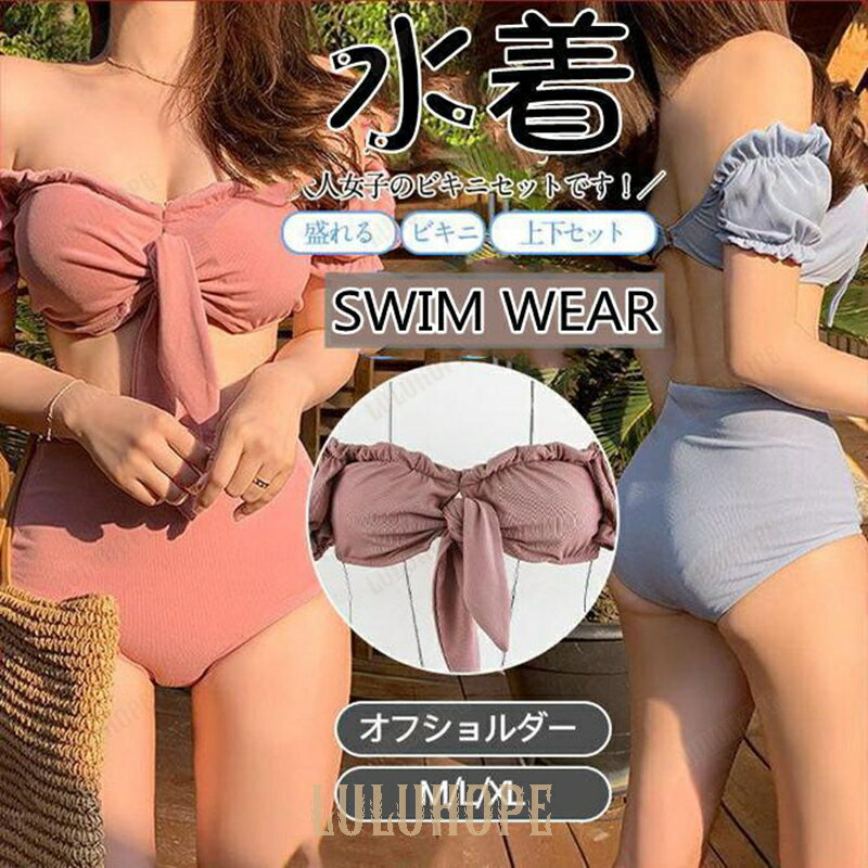 水着 レディース ビキニ 上下セット オフショルダー タンキニ ハイウエスト セパレート 盛れる ノンワイヤー リゾート 夏 海 ビーチ