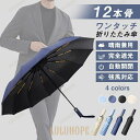 雨傘 折りたたみ傘 メンズ 自動開閉 ワンタッチ 12本骨 傘 日傘 雨傘 耐風 晴雨兼用 折り畳み傘 UVカット 撥水 大きい 持ちやすい 男女兼用