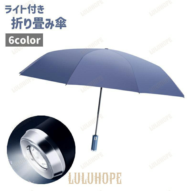折り畳み傘 折りたたみ傘 晴雨兼用傘 レディース メンズ 男女兼用 傘 雨傘 日傘 折りたたみ ライト付き 青 黒 ピンク シンプル お出かけ