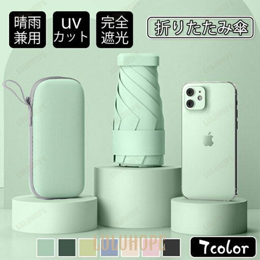 「スーパーSALE10%OFF」改良型 日傘 雨傘 UVカット 収納ケース付き 超コンパクト 折り畳み傘 軽量 晴雨兼用 女性用 折りたたみ傘 完全遮光 メンズ レディース 「スーパーSALE10%OFF」改良型 日傘 雨傘 UVカット 収納ケース付き 超コンパクト 折り畳み傘 軽量 晴雨兼用 女性用 折りたたみ傘 完全遮光 メンズ レディース