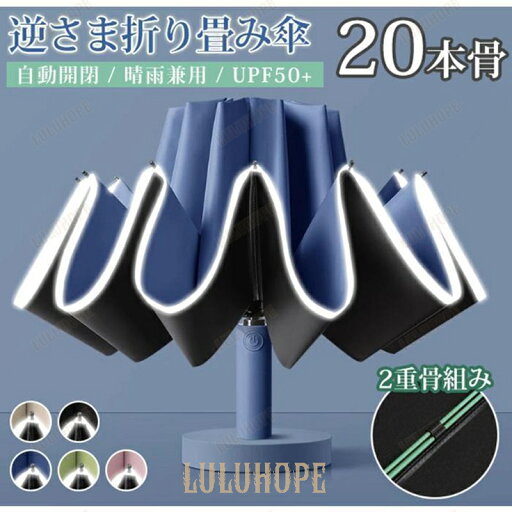 自動開閉 逆折りたたみ傘 日傘 UPF50+ 20本骨 二重骨組み 強風対応 紫外線対策 UVカット 晴雨兼用 軽量 レディース メンズ 自動開閉 逆折りたたみ傘 日傘 UPF50+ 20本骨 二重骨組み 強風対応 紫外線対策 UVカット 晴雨兼用 軽量 レディース メンズ