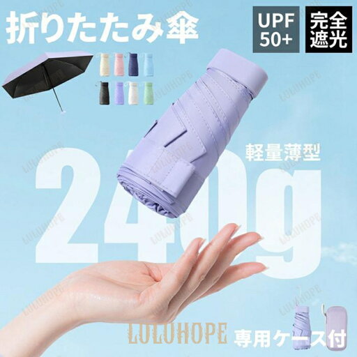 完全遮光 折りたたみ傘 UPF50+ 超軽量 240g 6本骨 晴雨兼用 紫外線対策 UVカット 雨傘 日傘 軽量 レディース メンズ 丈夫 無地 完全遮光 折りたたみ傘 UPF50+ 超軽量 240g 6本骨 晴雨兼用 紫外線対策 UVカット 雨傘 日傘 軽量 レディース メンズ 丈夫 無地