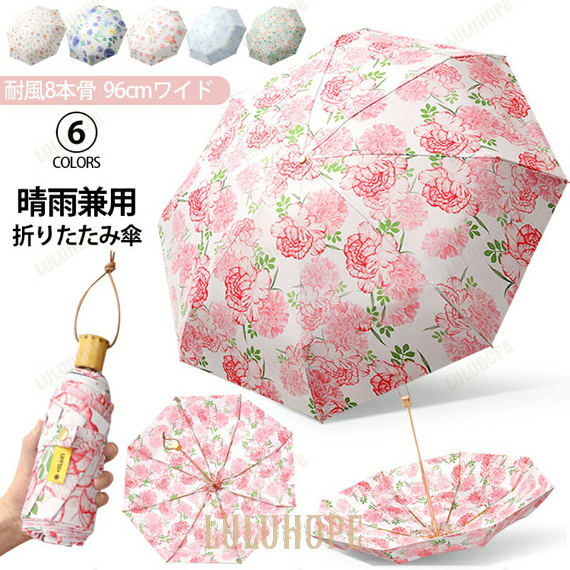 折りたたみ傘 花柄 晴雨兼用 丈夫な8本骨 UVカット 直径96cm 4カラー 可愛い 花紋 軽量 熱中症対応 耐風仕様 撥水 通勤 通学 日傘 雨傘 紫外線対策