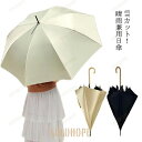 UVカット 長傘 日傘 晴雨兼用日傘 日焼け止め 紫外線カット 撥水 晴雨兼用 大判 大きい 遮光 傘 晴雨兼用傘 遮熱 ギフト 梅雨 雨傘 耐風骨
