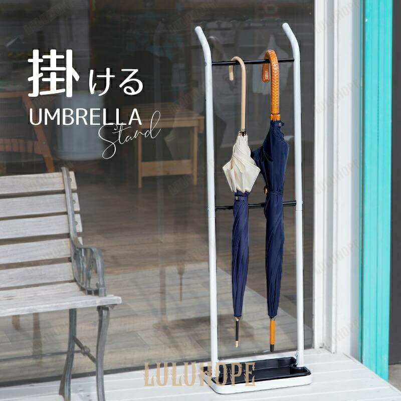 傘立て スリム 引っかけ 吊るし型 受け皿 フック おしゃれ 北欧 コンパクト 屋内 屋外 白 黒 モダン ア..