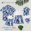 親子 ペアルック 赤ちゃん お揃い ロンパース 旅行 ベビー 出産祝い プレゼント 親子お揃い 親子ペア 親子コーデ アロハシャツ メンズ 男の子 シャツ レデ...