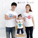 【ポイント10倍】親子ペアルック 赤ちゃん パパ ママ Tシャツ 親子コーデ 家族お揃い リンクコーデ ベビー 半袖 カップル 家族 夏 子供 ママ パパ お揃...