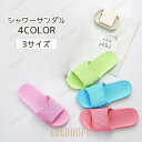 【ポイント10倍】シャワーサンダル レディース メンズ サンダル ベランダスリッパ 前あき オープントゥ 浴室 バスルーム 室内 撥水 かわいい おしゃれ カジ