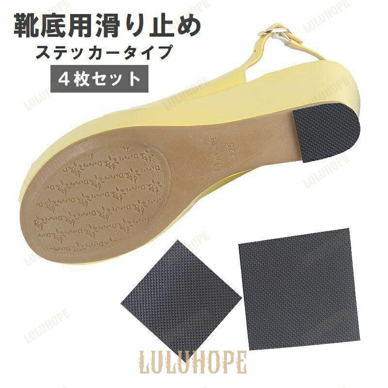 靴底用滑り止め 4枚セット 靴ケア用品 転倒防止 スリップ防止 粘着タイプ 貼り付け 靴の裏 かかと ビジネスシューズ パンプス サンダル ヒール 修