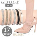 【ポイント10倍】シューズストラップ シューズバンド 2本セット レディース 婦人 靴用品 シューズアクセサリー 落下防止 脱げ防止 パンプス サンダル