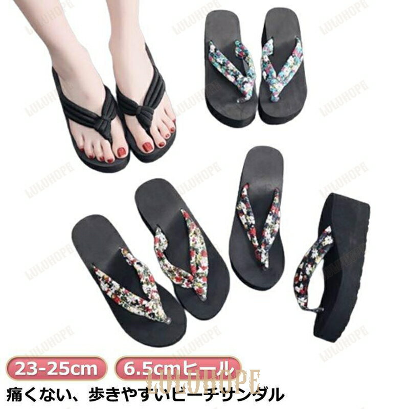 サンダル レディース 厚底 6.5cmヒール トングサンダル ビーチサンダル 厚底サンダル 花柄 軽い ウェッジソール 夏 おしゃれ かわいい 浴衣