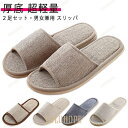 【ポイント10倍】スリッパ 2足セット ルームシューズ 麻 麻サンダル セット 2足 携帯 厚底 ペア カップル 滑りにくい おしゃれ 室内スリッパ リネン レ...