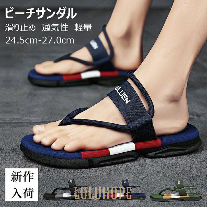 サンダル ビーチサンダル メンズ トングサンダル フラット ぺたんこ シューズ おしゃれ カジュアル 軽量 楽ちん 通気性 滑り止め
