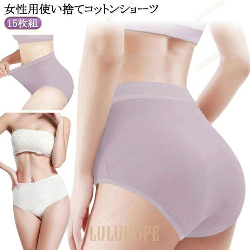女性用 マタニティ 深履き 無地 15枚セット 綿 コットン 使い捨て 妊娠 入院 使い捨て 下着 ハイウエスト 使い捨てパンツ 災害 インナー 旅行 女性用 マタニティ 深履き 無地 15枚セット 綿 コットン 使い捨て 妊娠 入院 使い捨て 下着 ハイウエスト 使い捨てパンツ 災害 インナー 旅行