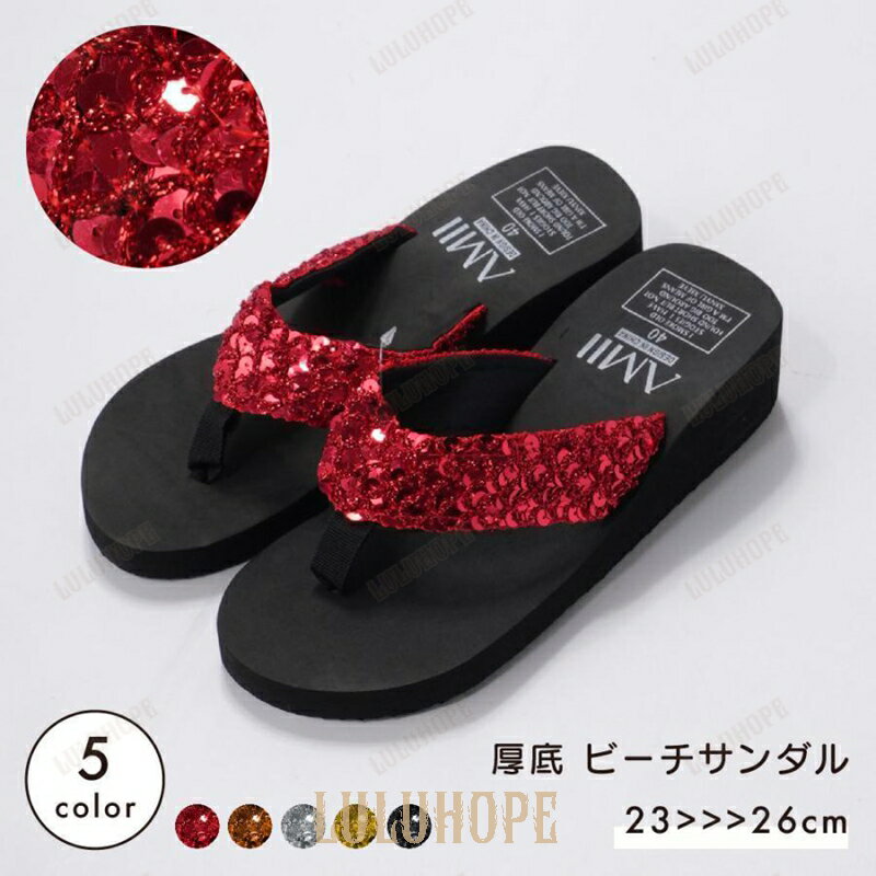 サンダル 靴 ビーチサンダル ビーサン トングサンダル 厚底 ウエッジソール スパンコール レディース 女性用 婦人靴 夏 キラキラ 脚長効果 美脚効