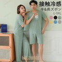 【ポイント10倍】冷感 ルームウェア 夏 カップル パジャマ メンズ 大人シンプル ハイウエスト L- L上下セット レディース 夏 かわいい 大人 可愛い 女...