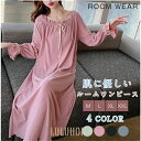【ポイント10倍】ルームワンピース レディース 部屋着 パジャマ ワンピース ゆったり 体型カバー 大人 可愛い 長袖 ルームウェア ロング丈 マキシ丈 寝着 ...