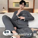 【ポイント10倍】パジャマ メンズ 長袖 綿 コットン セットアップ 上下セット 春 夏 秋 ルームウェア ナイトウェア トップス パンツ カジュアル 寝巻き ...