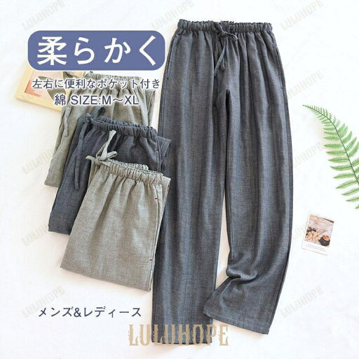 ルームパンツ メンズ レディース ラックスパンツ 長パンツ ルームウェア ナイトウェア ガーゼ 綿 ロングパンツ 春夏秋冬 薄手 ルームパンツ メンズ レディース ラックスパンツ 長パンツ ルームウェア ナイトウェア ガーゼ 綿 ロングパンツ 春夏秋冬 薄手