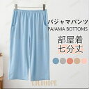 パジャマパンツ ルームウェア レディース 夏 部屋着 ポケット付き ウェストゴム 七分丈 無地 寝巻き カジュアル ゆったり シンプル 薄手 夏パンツ
