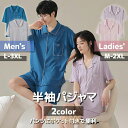 【ポイント10倍】パジャマ レディース メンズ ルームウェア ペアパジャマ 部屋着 夏 半袖パジャマ 夏用パジャマ 前開きパジャマ 半袖 入院 寝巻き 夫婦 カ...
