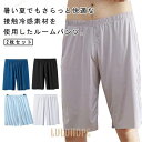 【25%OFF】メンズ 5分丈 パジャマ 夏 大きいサイズ 接触冷感 ルームパンツ 部屋着 シームレス 2枚セット 薄手 春 スポーツ ハーフパンツ 半ズボン メンズ