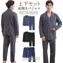 【ポイント10倍】パジャマ メンズ 綿 コットン 薄手 春 夏 秋 長袖 長ズボン 2点セット ルームウェア 上下セット 春 夏 秋 冬 コットン 前開き パジ...