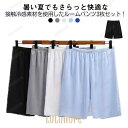 【 3枚セット】 ルームパンツ メンズ 夏 接触冷感 ステテコ 薄手 ゆったり ハーフパンツ スポーツ パジャマ 大きいサイズ 5分丈 ウエストゴム