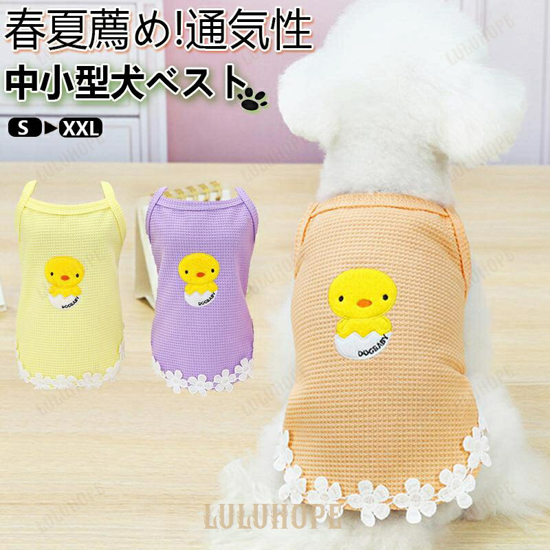 犬服 犬 ドッグウェア キャミソール 犬の服 袖なし 薄手 ワンちゃん 犬 小型犬用 ペット用 犬 服 ワン..