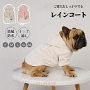 【ポイント10倍】レインウェア 犬レインコート ペット用レインコート 犬用 雨具 防風 防水 反射素材 リード通し 小型犬 中型犬 撥水 帽子付き 犬服 猫服 ドッグウェア キャット