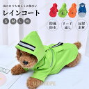 【ポイント10倍】ペット用レインコート レインウェア 犬レインコート 犬用 雨具 防風 防水 反射素材 リード通し 小型犬 中型犬 撥水 帽子付き 犬服 猫服 ドッグウェア キャット