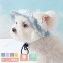 【ポイント10倍】ペット 犬 ワンちゃん 帽子 バケットハット ツバ ペット用品 小型犬 中型犬 犬用帽子 耳出し 耳穴 オールシーズン 春夏 秋冬