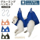 【ポイント10倍】グルーミングハンモック 犬 ペット用品 S字フック 2点セット ハンモック 爪切り トリミング 吊り下げ 通気性