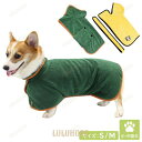 【ポイント10倍】犬用 バスローブ タオル 小型犬 中型犬 ペット用 着れるバスタオル 猫用 可愛い お洒落 お風呂